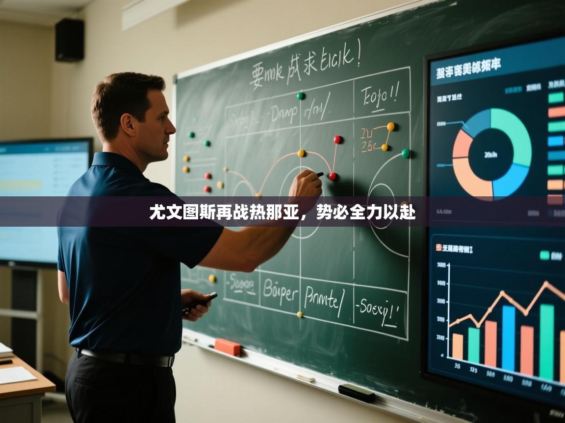 尤文图斯再战热那亚，势必全力以赴  第2张