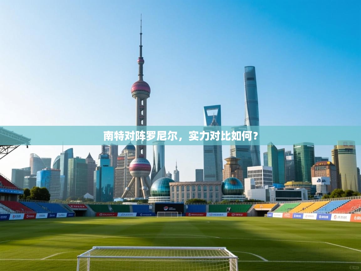 南特对阵罗尼尔,实力对比如何? 第2张