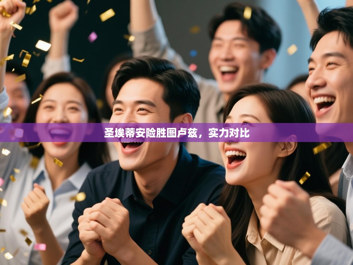 圣埃蒂安险胜图卢兹，实力对比  第2张