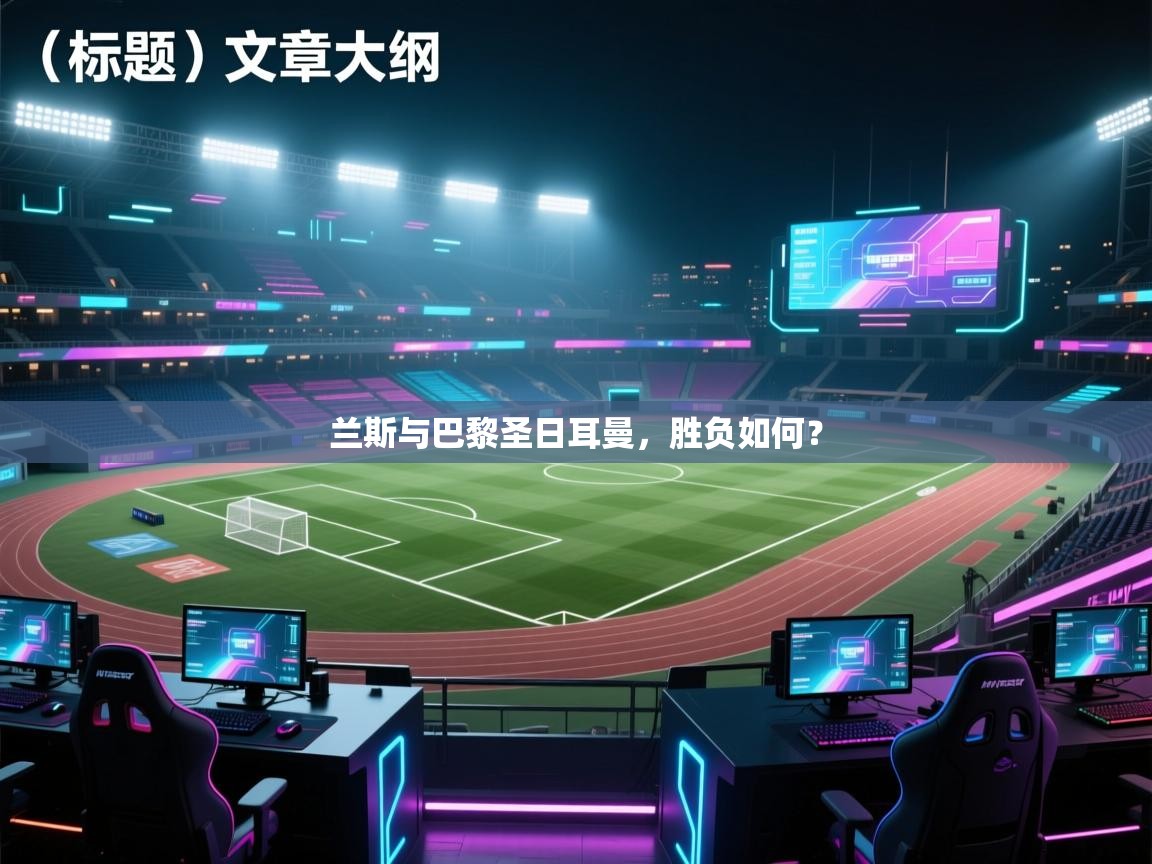 兰斯与巴黎圣日耳曼，胜负如何？  第2张