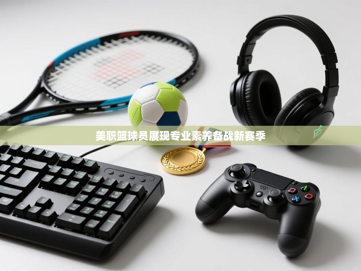 美职篮球员展现专业素养备战新赛季  第2张