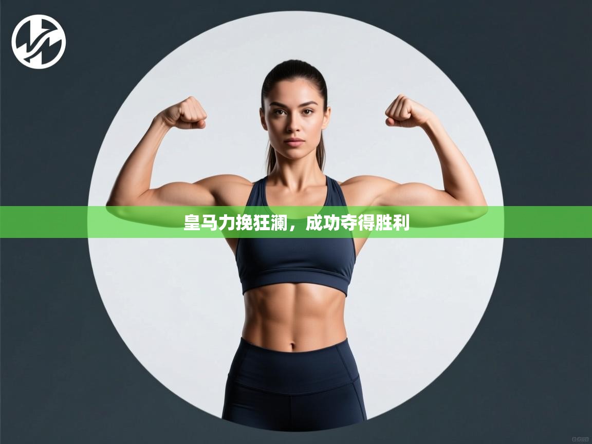 皇马力挽狂澜,成功夺得胜利 第1张