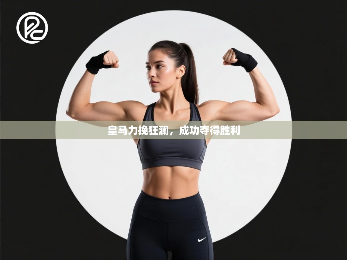 皇马力挽狂澜,成功夺得胜利 第2张