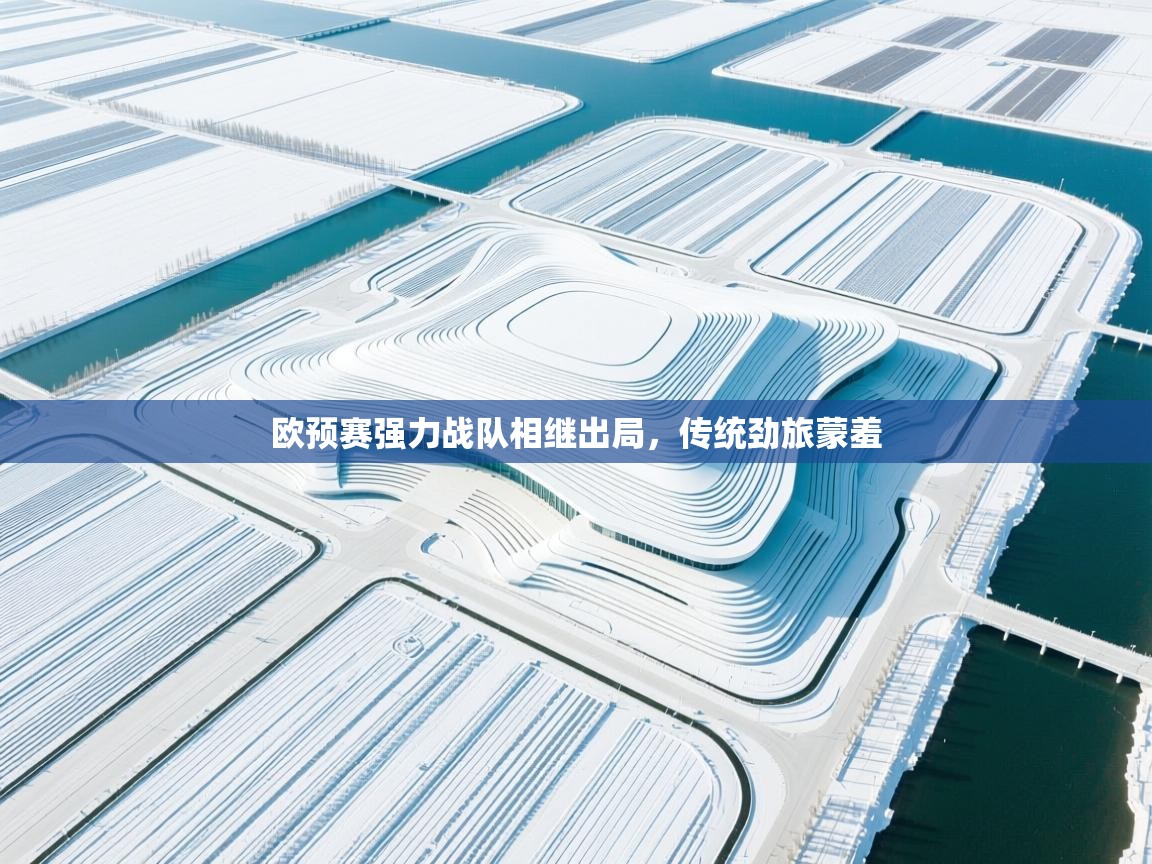 欧预赛强力战队相继出局,传统劲旅蒙羞 第1张