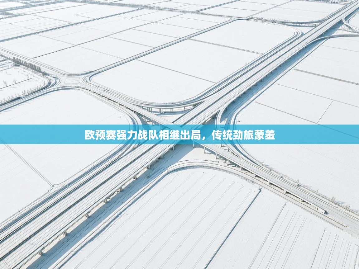 欧预赛强力战队相继出局,传统劲旅蒙羞 第2张