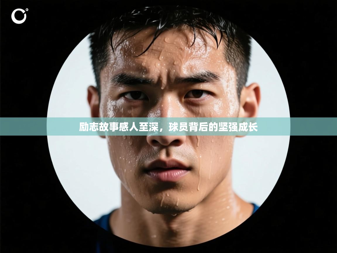 励志故事感人至深,球员背后的坚强成长 第2张
