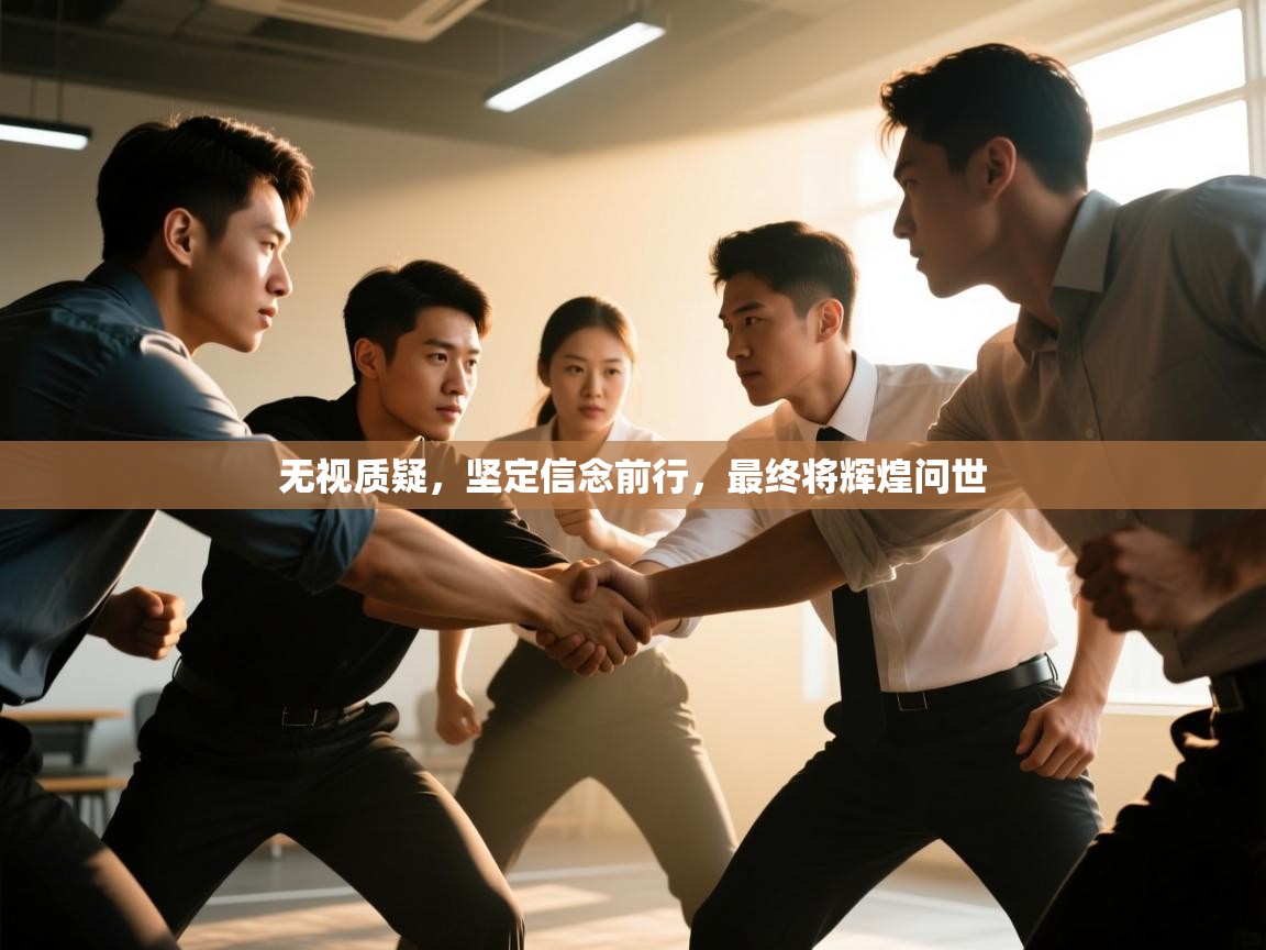 无视质疑,坚定信念前行,最终将辉煌问世 第1张