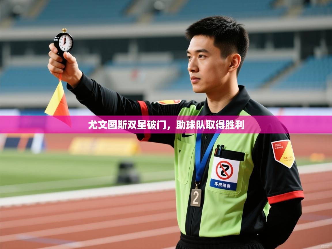 尤文图斯双星破门,助球队取得胜利 第1张