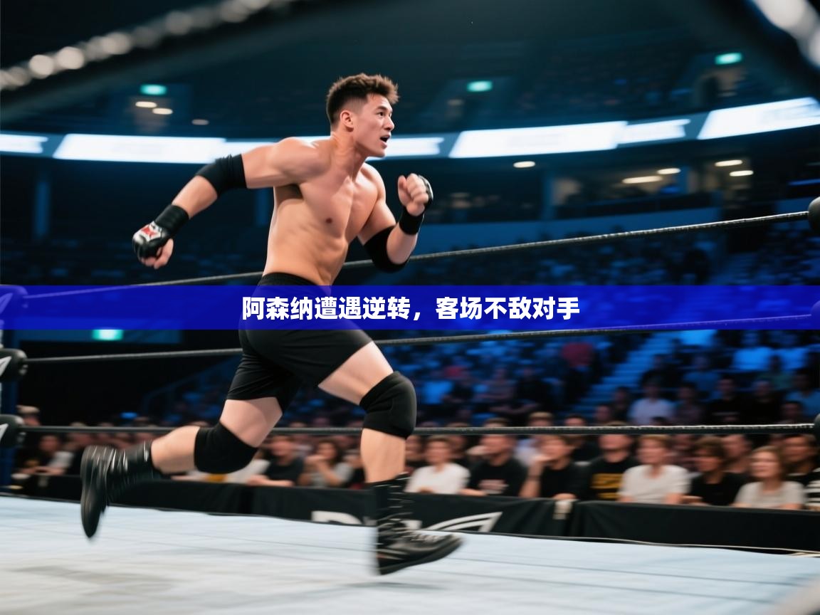 阿森纳遭遇逆转，客场不敌对手  第2张