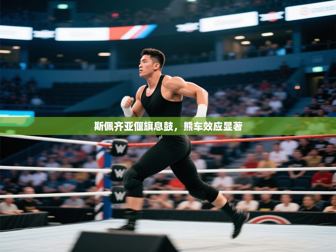 斯佩齐亚偃旗息鼓，熊车效应显著  第1张