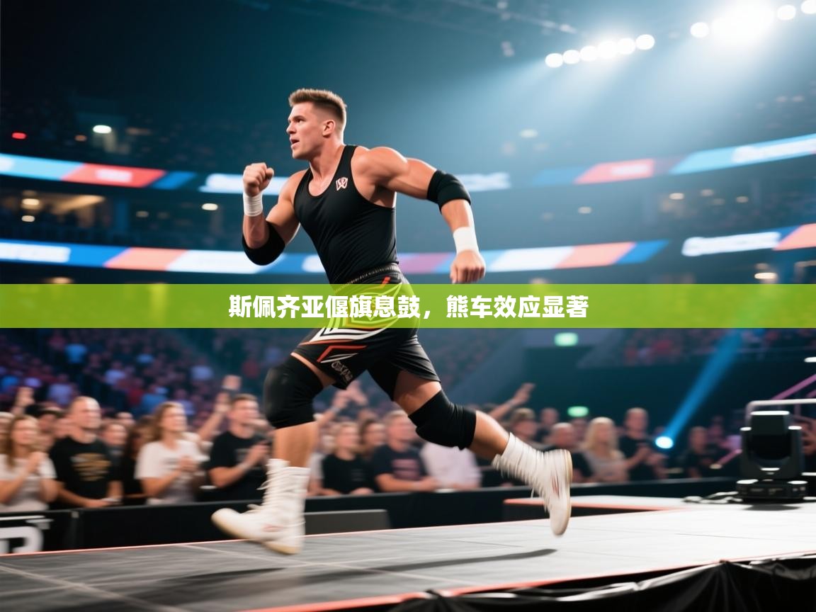 斯佩齐亚偃旗息鼓，熊车效应显著  第2张