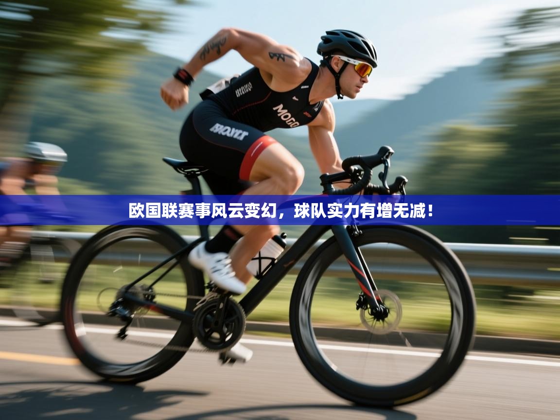 欧国联赛事风云变幻，球队实力有增无减！  第1张