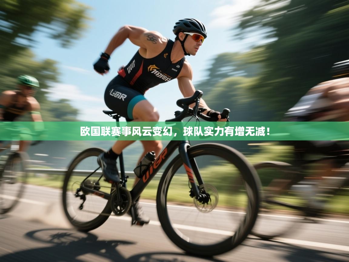 欧国联赛事风云变幻，球队实力有增无减！  第2张