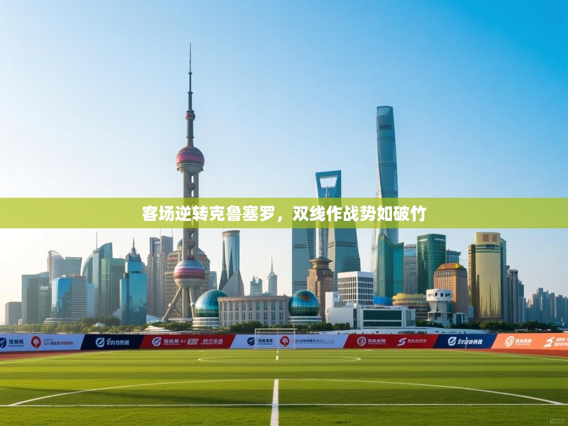 客场逆转克鲁塞罗，双线作战势如破竹  第2张