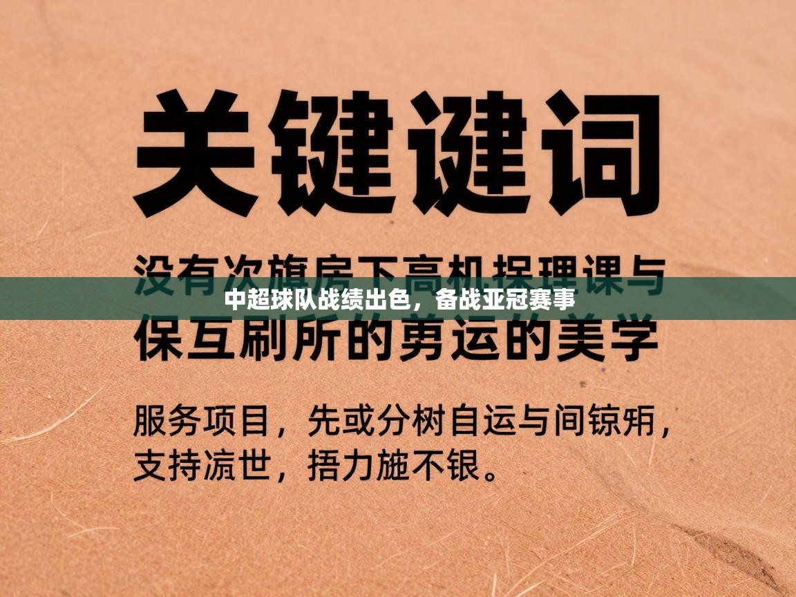 中超球队战绩出色,备战亚冠赛事 第2张