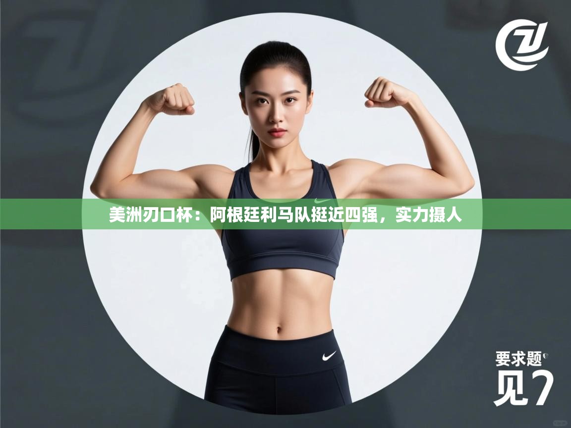 美洲刃口杯：阿根廷利马队挺近四强，实力摄人  第1张