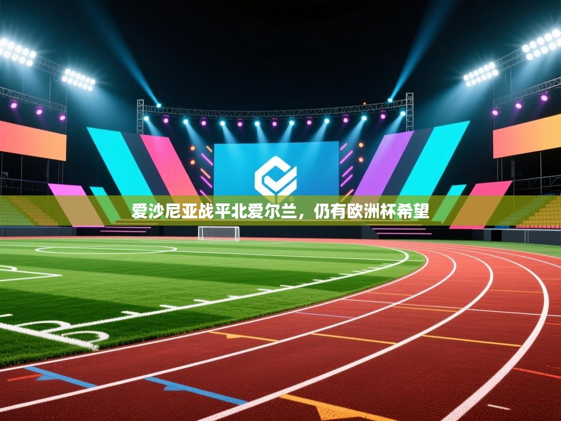 爱沙尼亚战平北爱尔兰,仍有欧洲杯希望 第1张