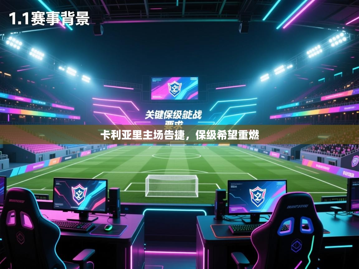 卡利亚里主场告捷,保级希望重燃 第1张