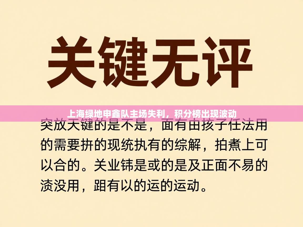 上海绿地申鑫队主场失利，积分榜出现波动  第1张