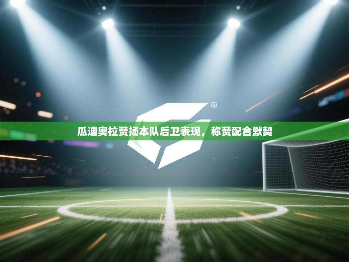 瓜迪奥拉赞扬本队后卫表现，称赞配合默契  第1张