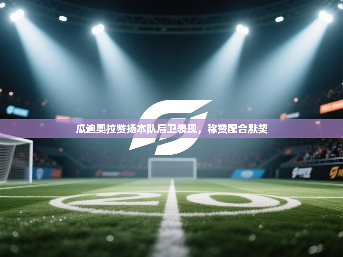 瓜迪奥拉赞扬本队后卫表现，称赞配合默契  第2张