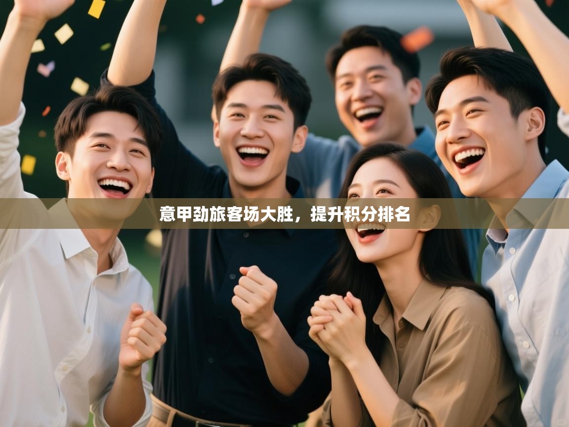 意甲劲旅客场大胜，提升积分排名  第2张