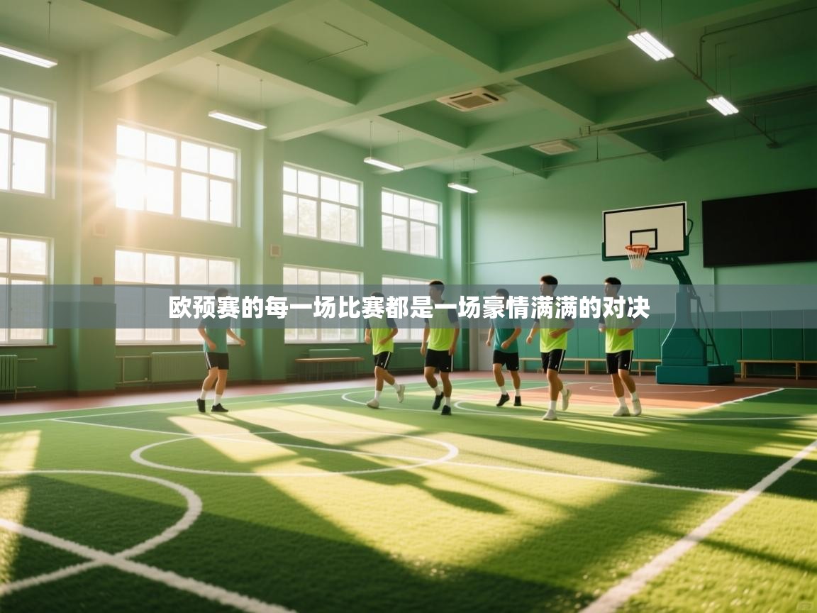 欧预赛的每一场比赛都是一场豪情满满的对决  第1张