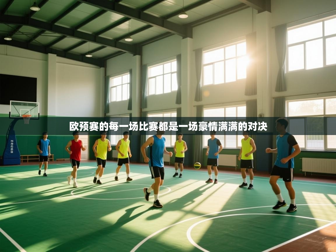 欧预赛的每一场比赛都是一场豪情满满的对决  第2张