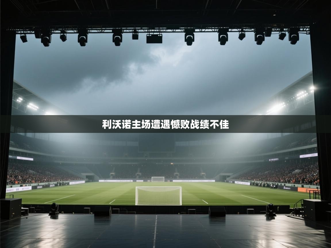 利沃诺主场遭遇憾败战绩不佳 第1张