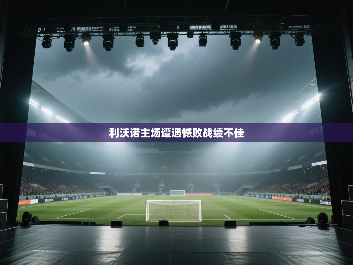 利沃诺主场遭遇憾败战绩不佳 第2张