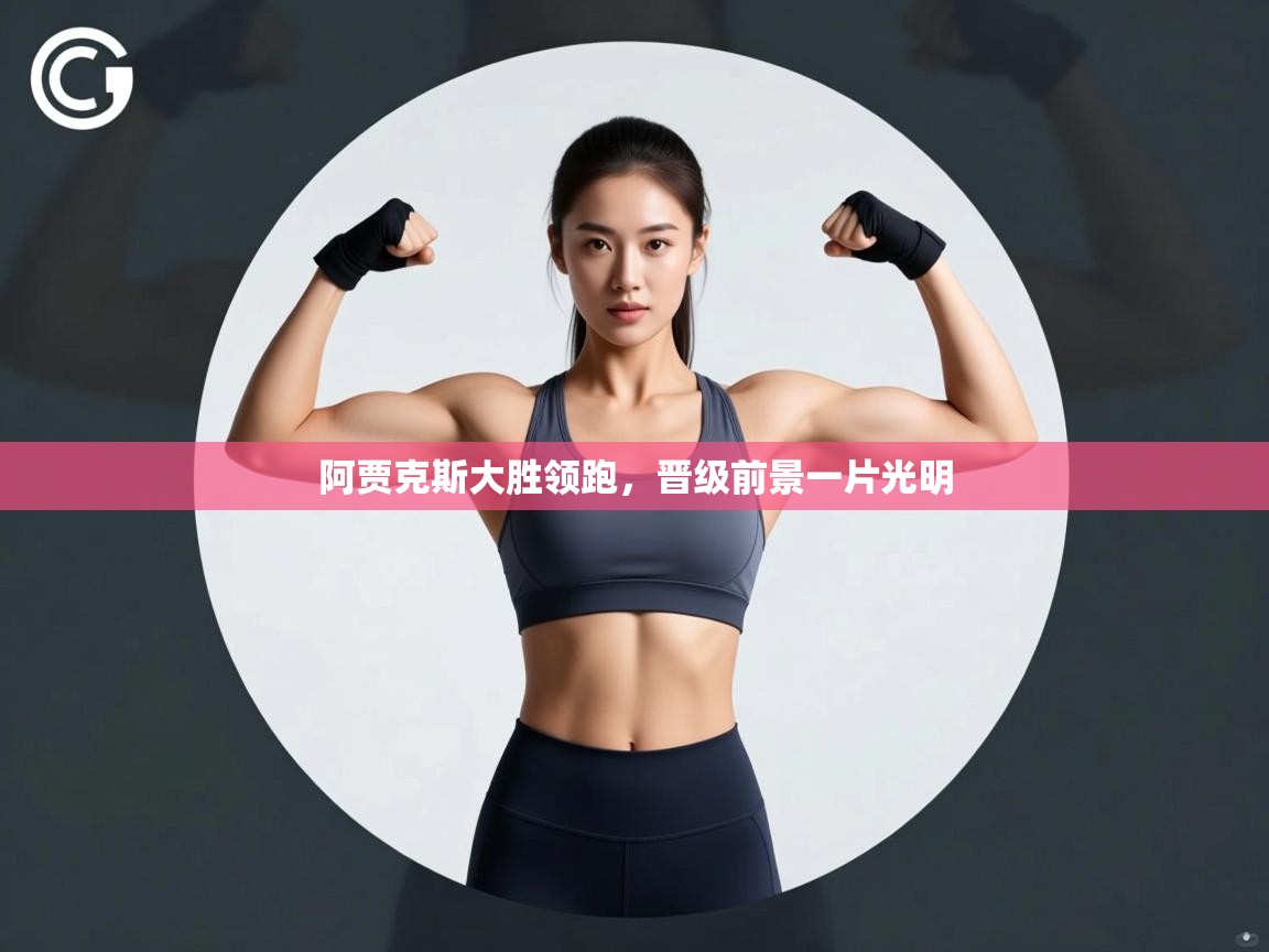 阿贾克斯大胜领跑，晋级前景一片光明  第2张