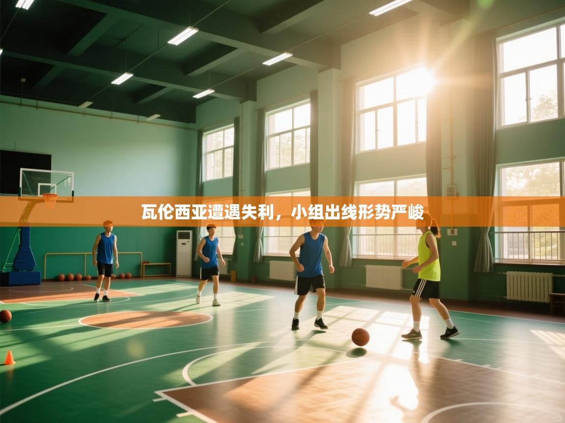 瓦伦西亚遭遇失利，小组出线形势严峻  第2张