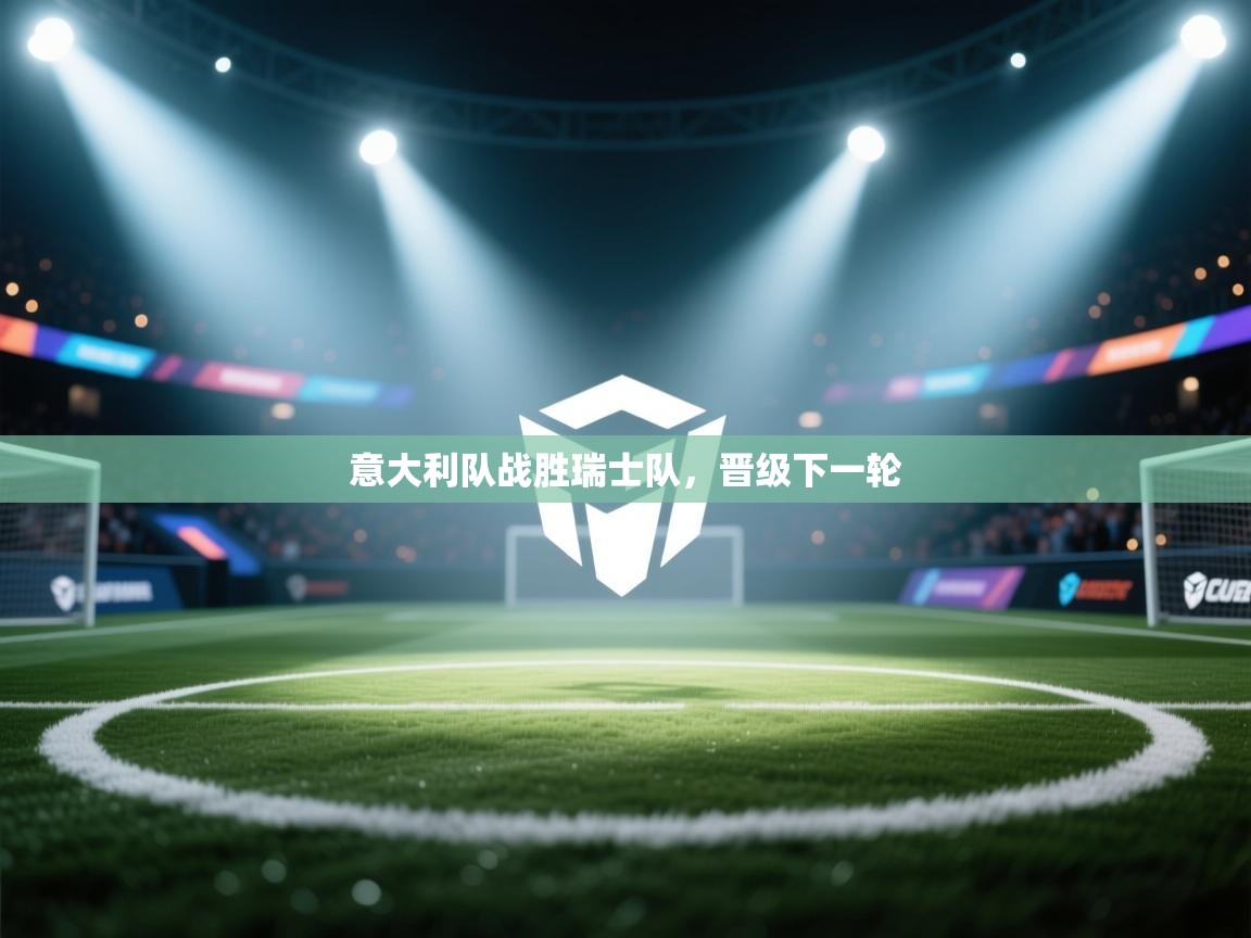 意大利队战胜瑞士队，晋级下一轮  第1张