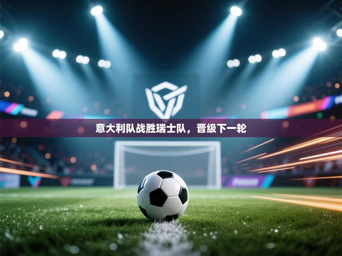 意大利队战胜瑞士队，晋级下一轮  第2张