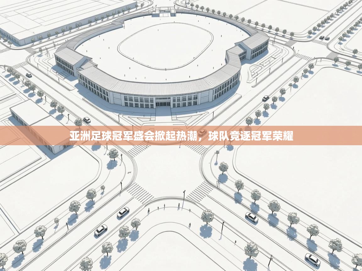 亚洲足球冠军盛会掀起热潮，球队竞逐冠军荣耀  第1张