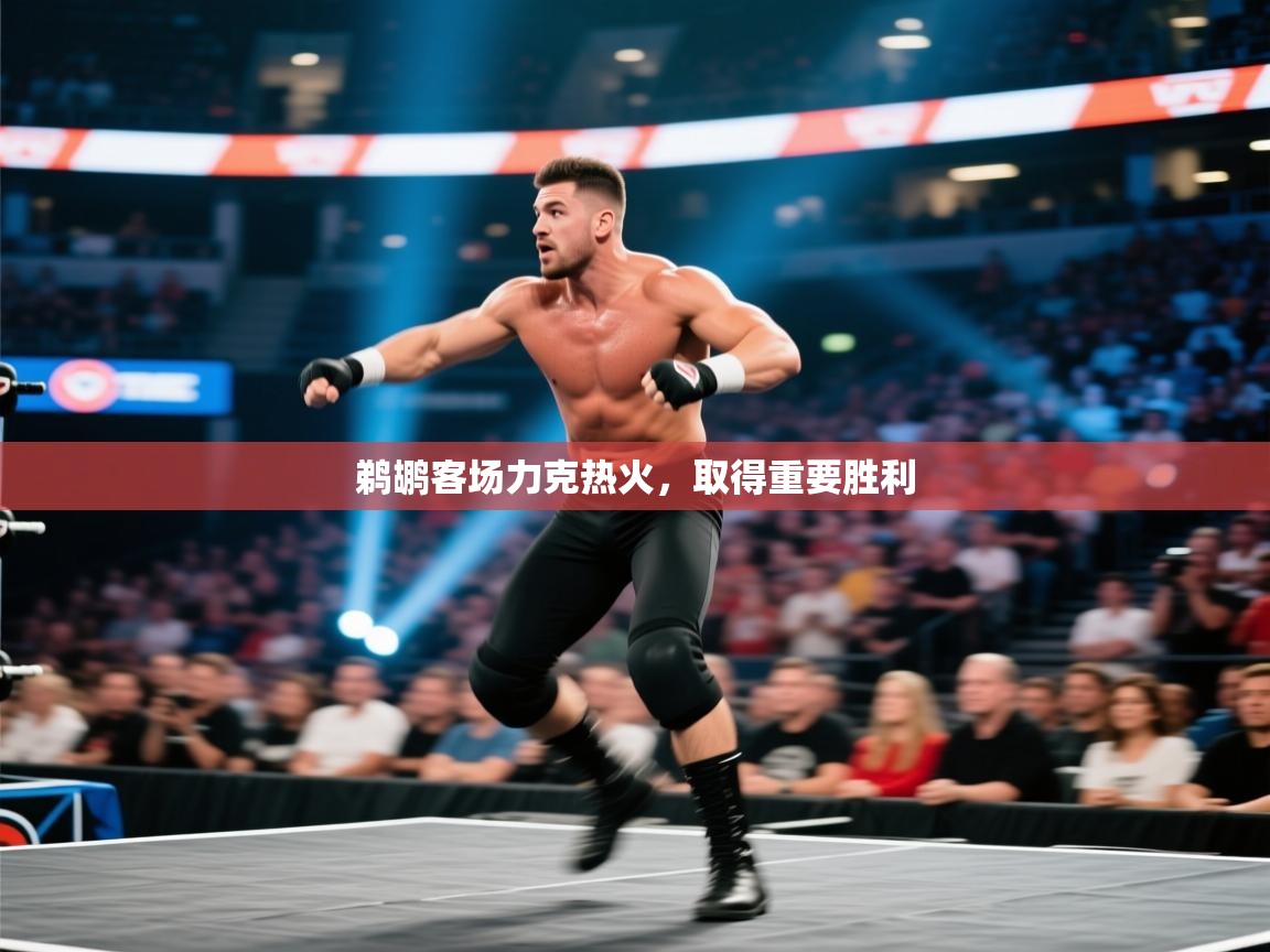 鹈鹕客场力克热火，取得重要胜利  第2张