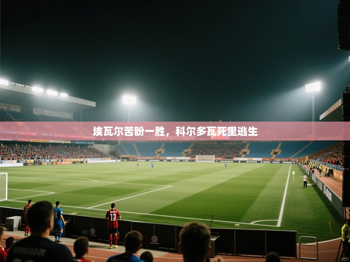 埃瓦尔苦盼一胜，科尔多瓦死里逃生  第2张