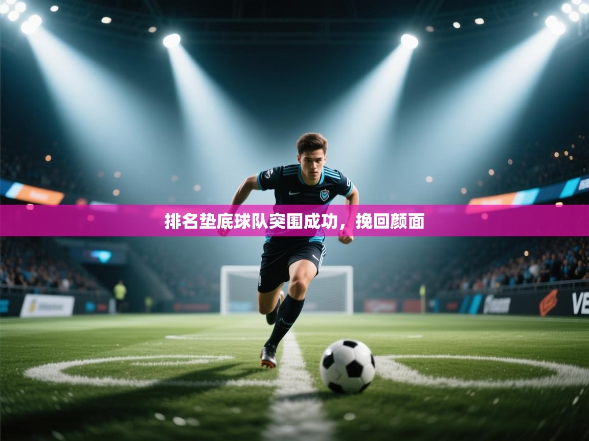 排名垫底球队突围成功，挽回颜面  第2张