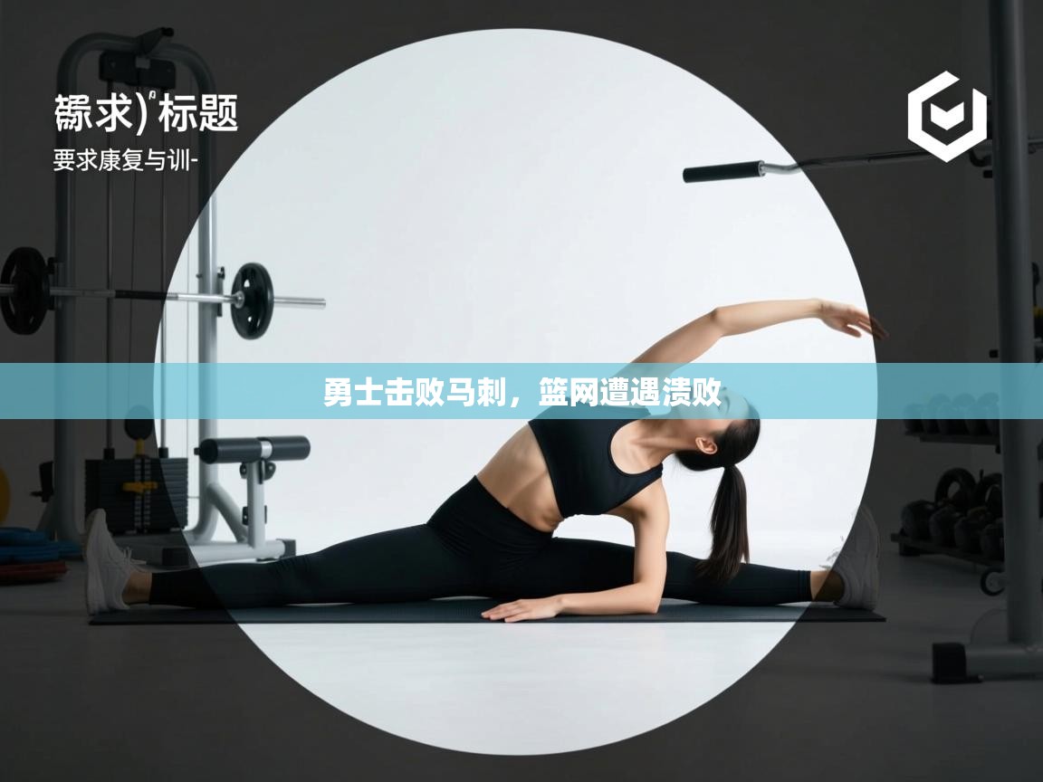 勇士击败马刺，篮网遭遇溃败  第2张