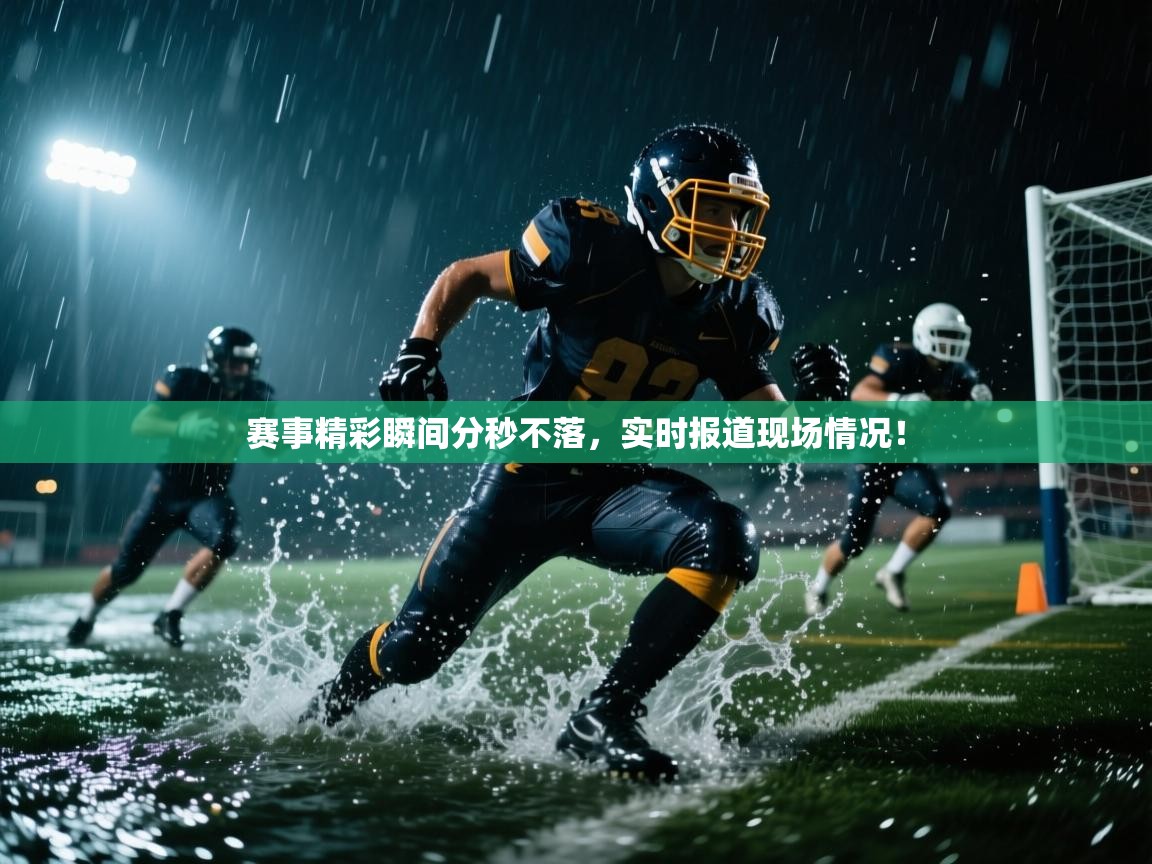 赛事精彩瞬间分秒不落，实时报道现场情况！  第2张