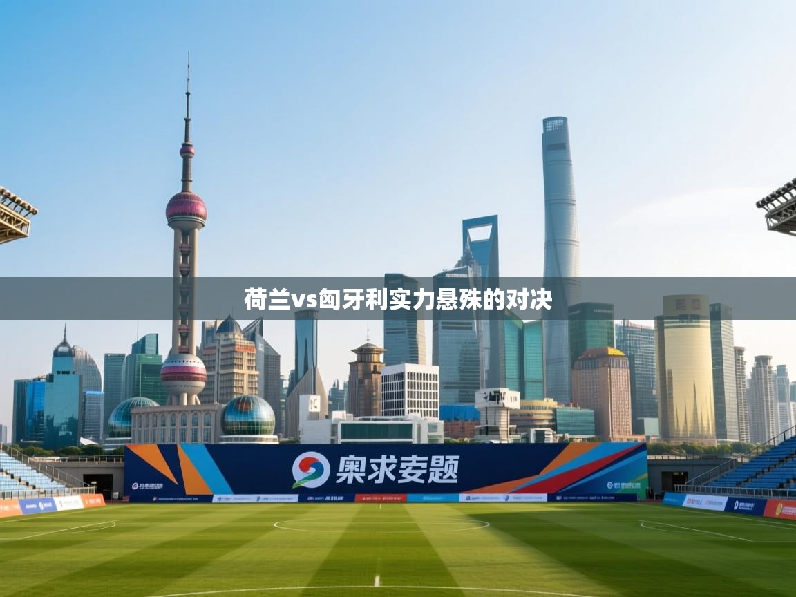 荷兰vs匈牙利实力悬殊的对决  第2张