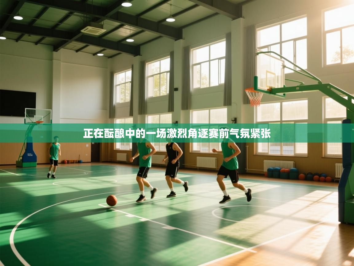 正在酝酿中的一场激烈角逐赛前气氛紧张 第2张