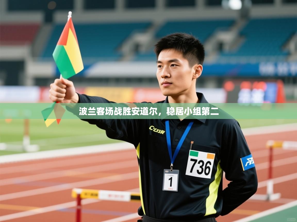 波兰客场战胜安道尔,稳居小组第二 第2张