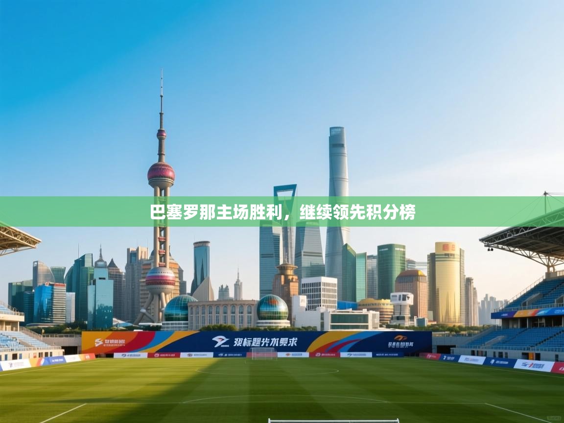 巴塞罗那主场胜利，继续领先积分榜  第2张