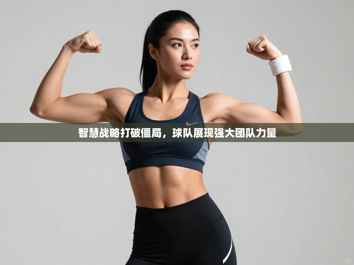 智慧战略打破僵局，球队展现强大团队力量  第2张