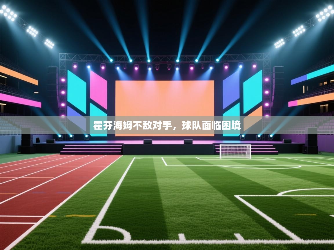 霍芬海姆不敌对手，球队面临困境  第2张