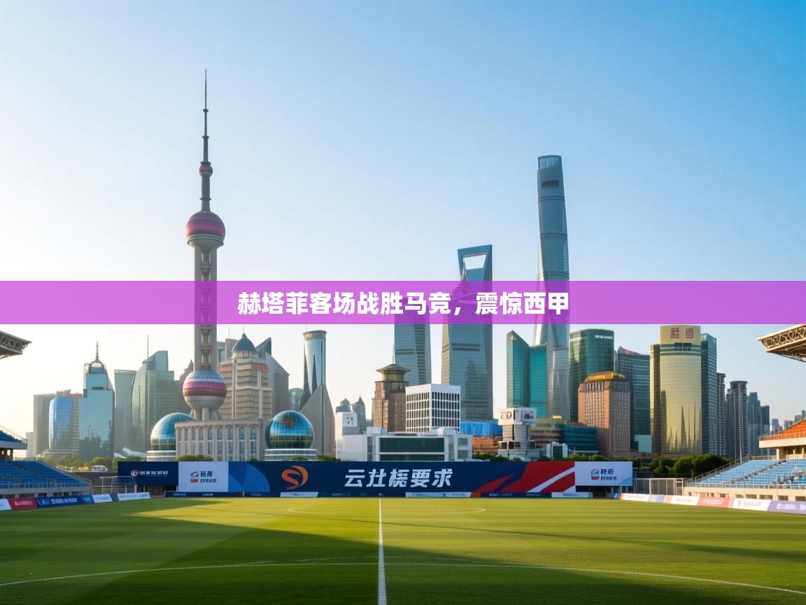 赫塔菲客场战胜马竞,震惊西甲 第2张