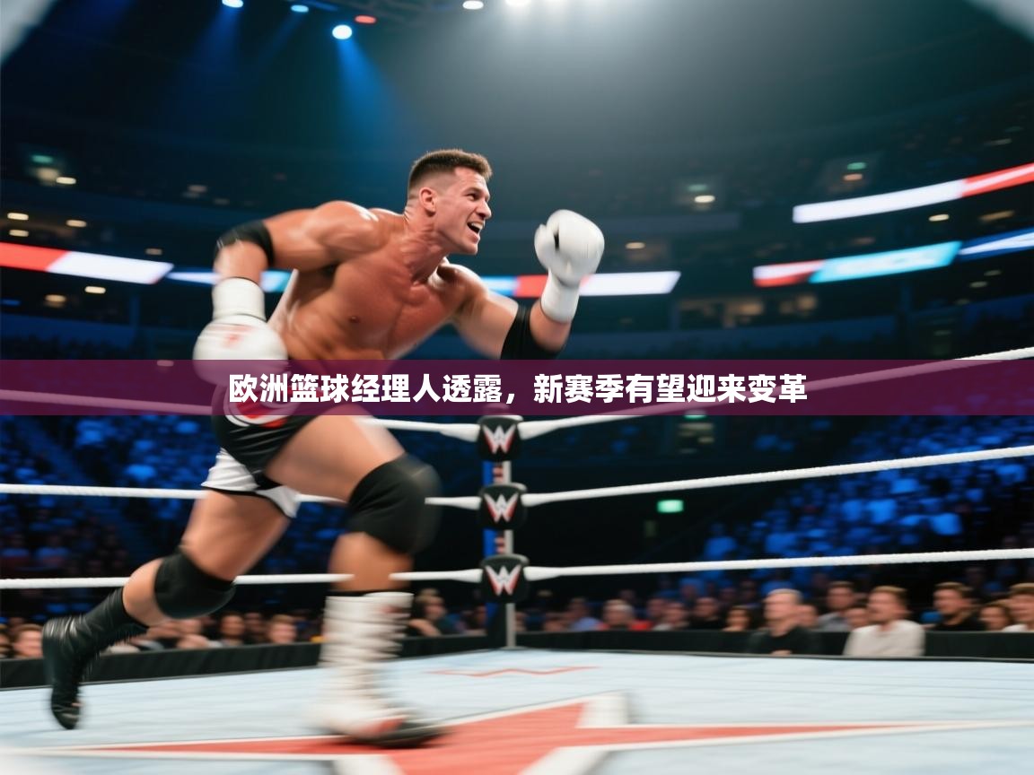 欧洲篮球经理人透露，新赛季有望迎来变革  第2张