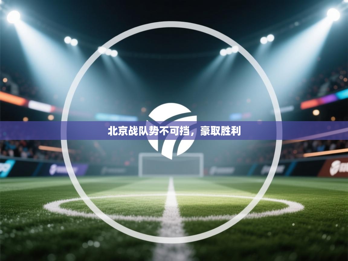 北京战队势不可挡，豪取胜利  第2张