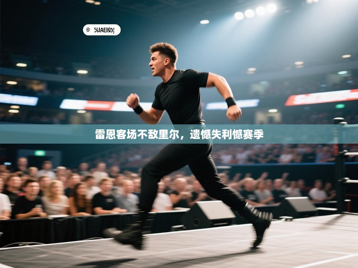 雷恩客场不敌里尔,遗憾失利憾赛季 第1张